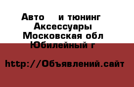 Авто GT и тюнинг - Аксессуары. Московская обл.,Юбилейный г.